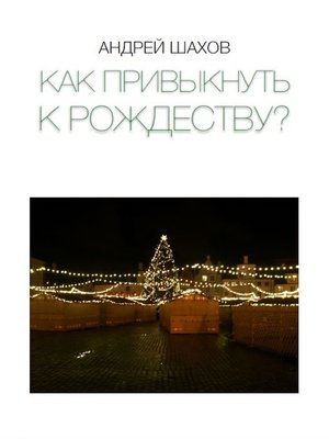 cover image of Как привыкнуть к Рождеству?